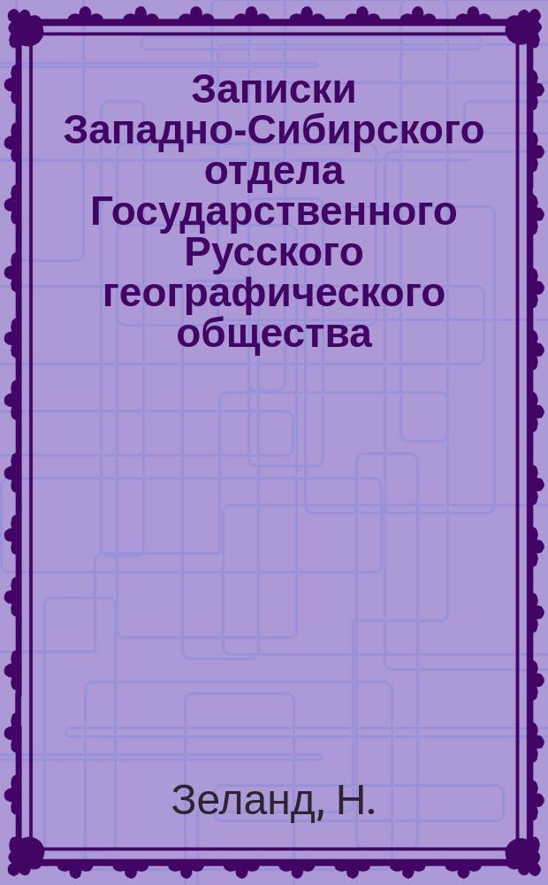 Записки Западно-Сибирского отдела Государственного Русского географического общества. Кн.9 : Кашгария и перевалы Тянь-Шаня
