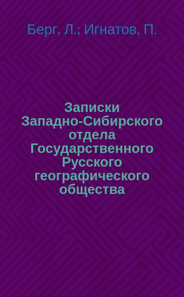 Записки Западно-Сибирского отдела Государственного Русского географического общества. Кн.28 : Соленые озера Селеты-Денгиз, Теке и Кызыл-как Омского уезда
