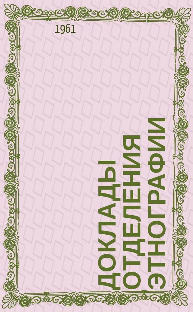 Доклады Отделения этнографии