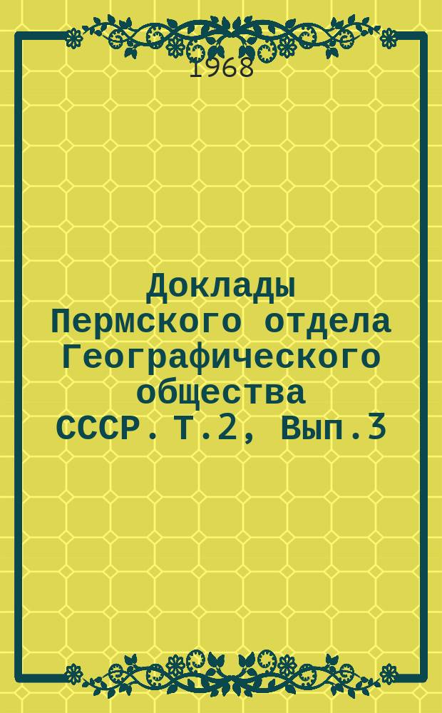 Доклады Пермского отдела Географического общества СССР. Т.2, Вып.3 : Труды Первой научной сессии по проблемам развития городских поселений Уральского экономического района