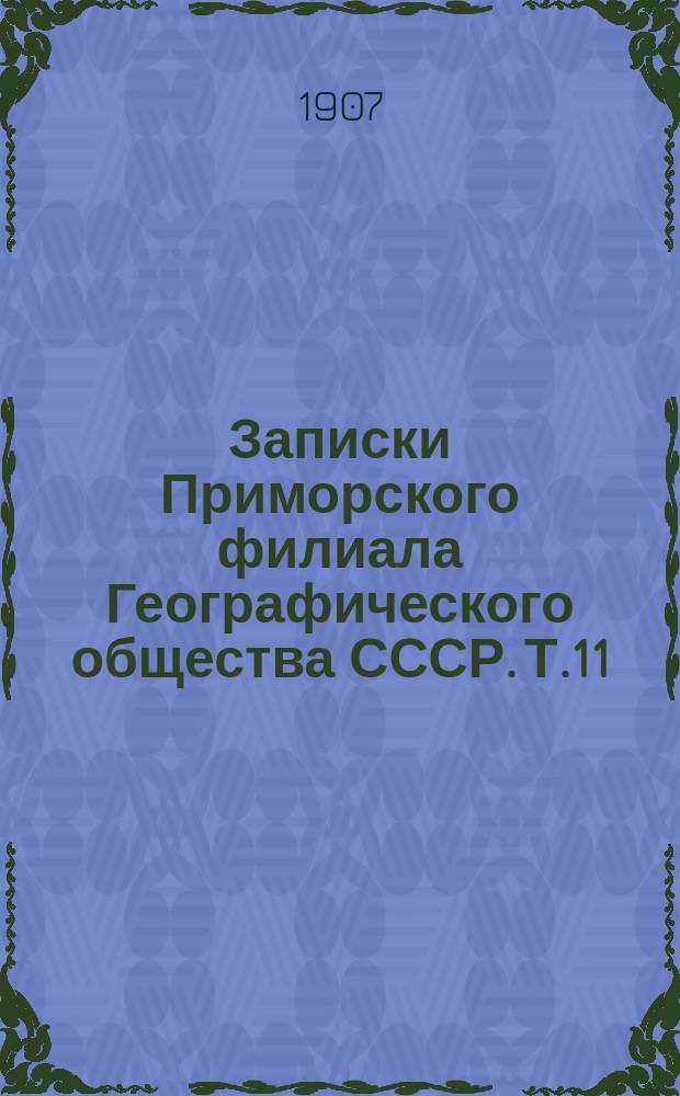 Записки Приморского филиала Географического общества СССР. Т.11 : Каталог Музея Общества изучения Амурского края