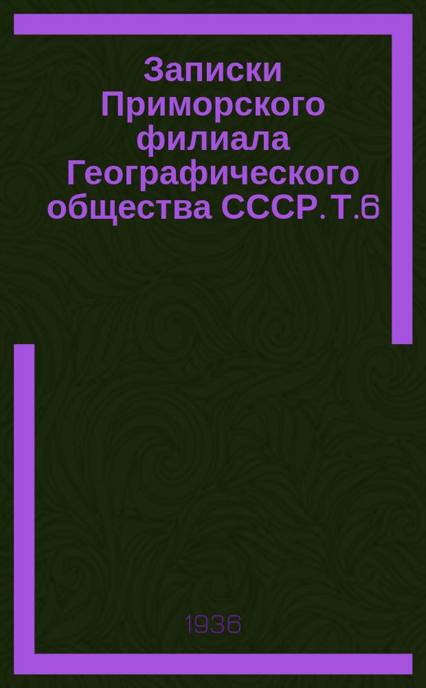 Записки Приморского филиала Географического общества СССР. Т.6(23) : Заповедники Дальневосточного края
