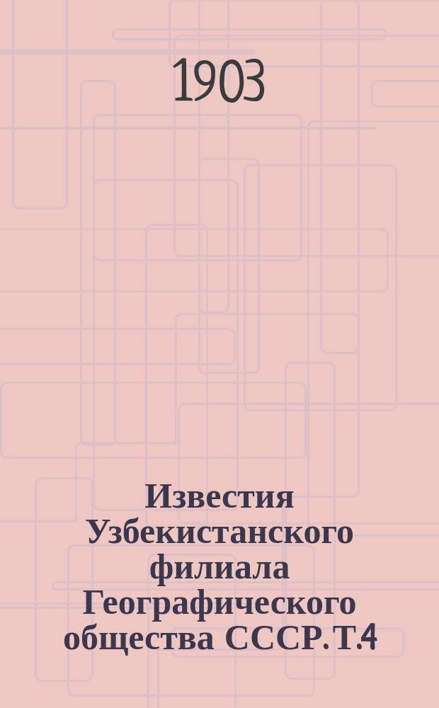 Известия Узбекистанского филиала Географического общества СССР. Т.4 : Научные результаты Аральской экспедиции, снаряженной Туркест. отд. Рус. геогр. о-ва