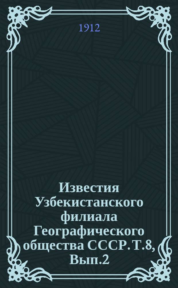 Известия Узбекистанского филиала Географического общества СССР. Т.8, Вып.2 : Научные результаты Аральской экспедиции, снаряженной Туркест. отд. Рус. геогр. о-ва