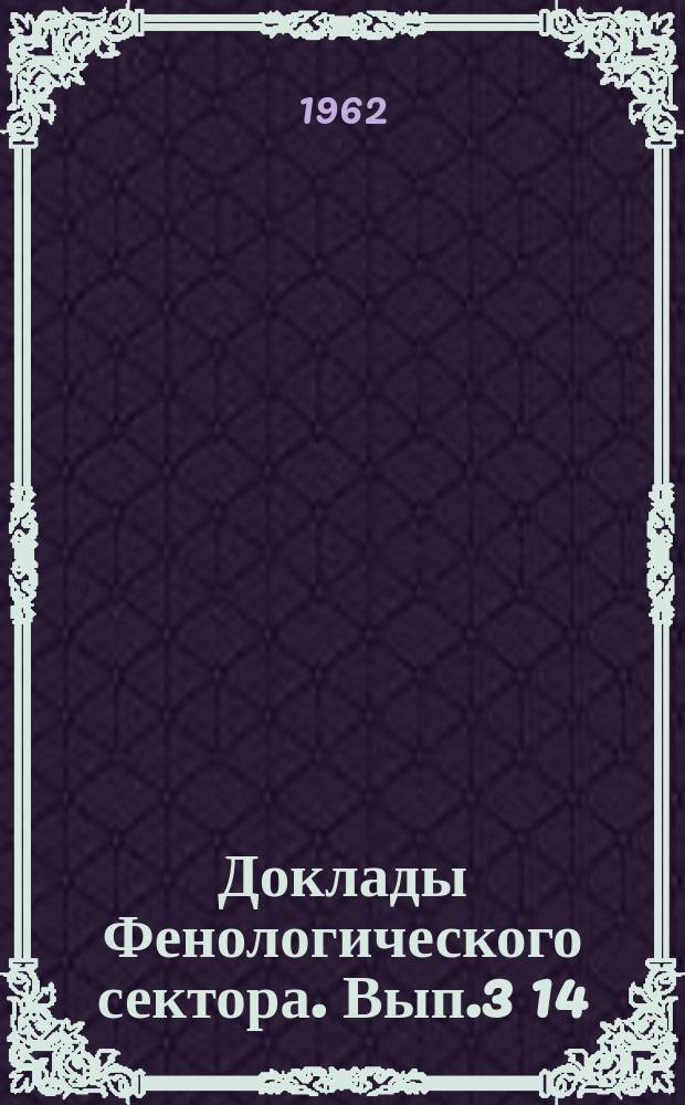 Доклады Фенологического сектора. Вып.3[14] : Сибирь и Дальний Восток