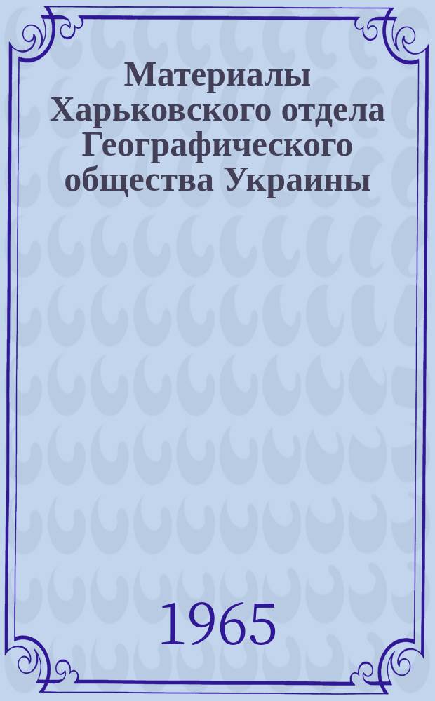 Материалы Харьковского отдела Географического общества Украины