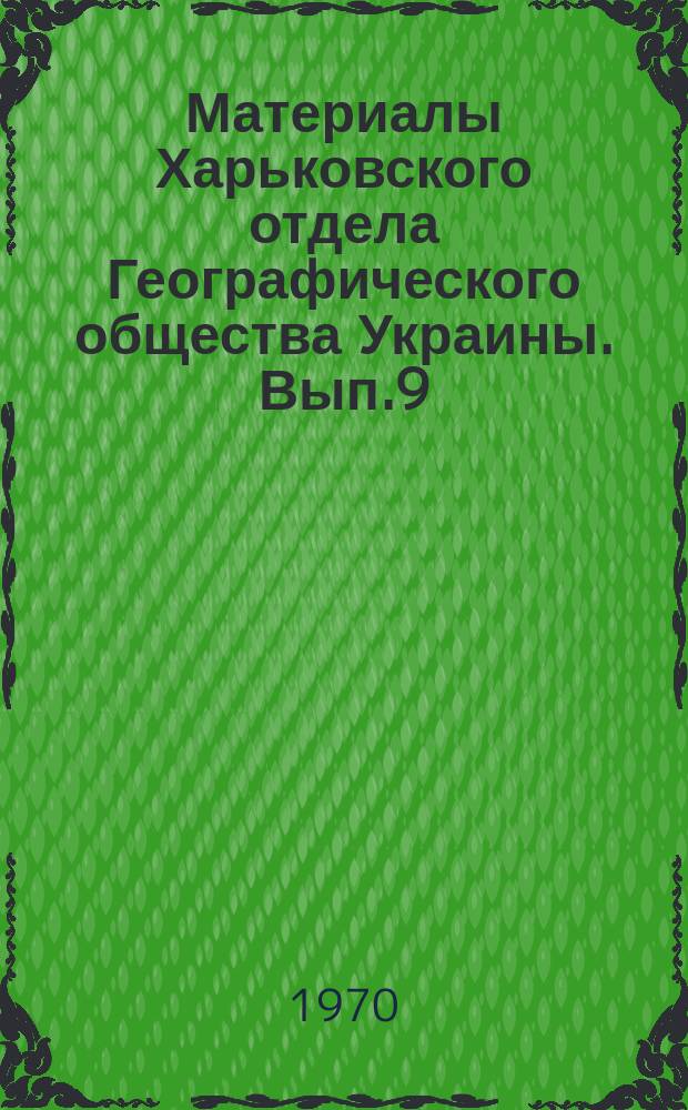 Материалы Харьковского отдела Географического общества Украины. Вып.9 : Структурная геоморфология и неотектоника Украины