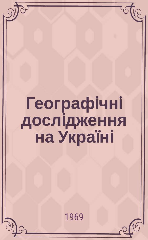 Географiчнi дослiдження на Украïнi