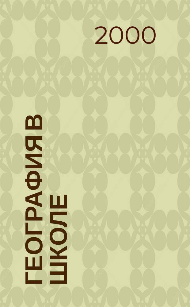 География в школе : Журн. для учителей нач. и средней школы. Орган Наркомпроса и Учпедгиза. 2000, №3