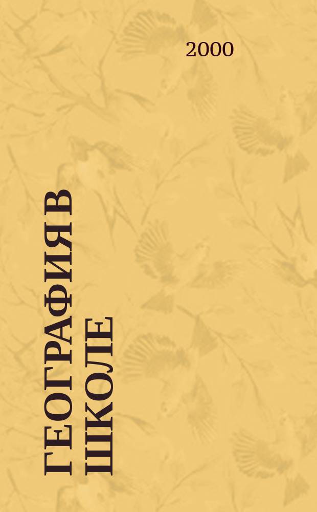 География в школе : Журн. для учителей нач. и средней школы. Орган Наркомпроса и Учпедгиза. 2000, №8