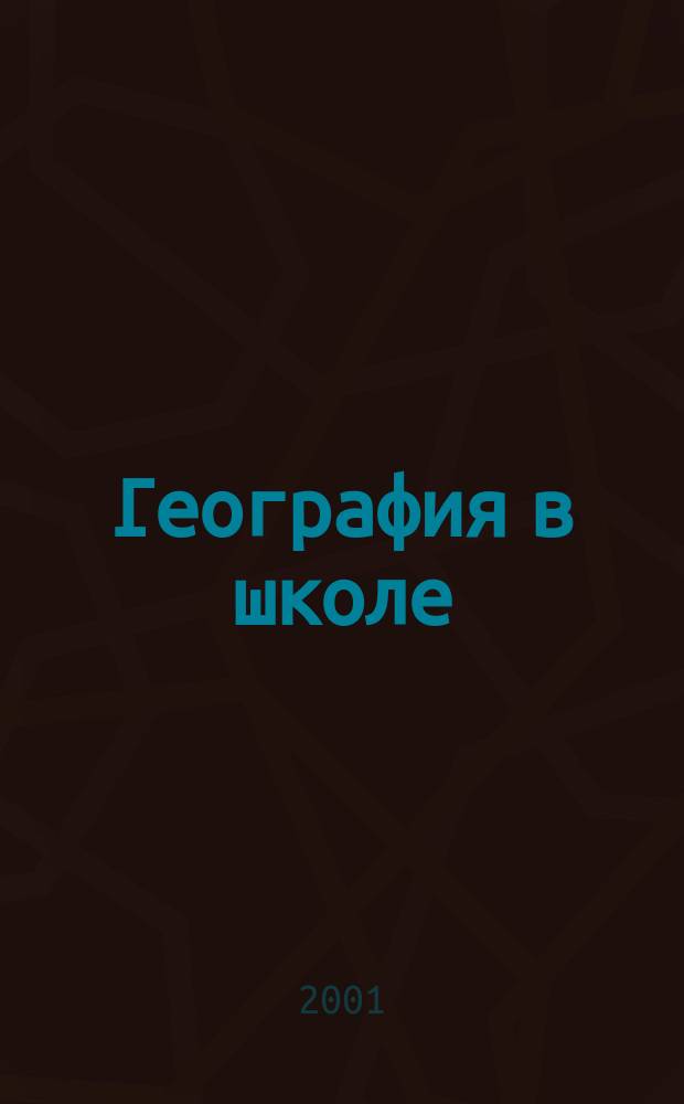 География в школе : Журн. для учителей нач. и средней школы. Орган Наркомпроса и Учпедгиза. 2001, №3