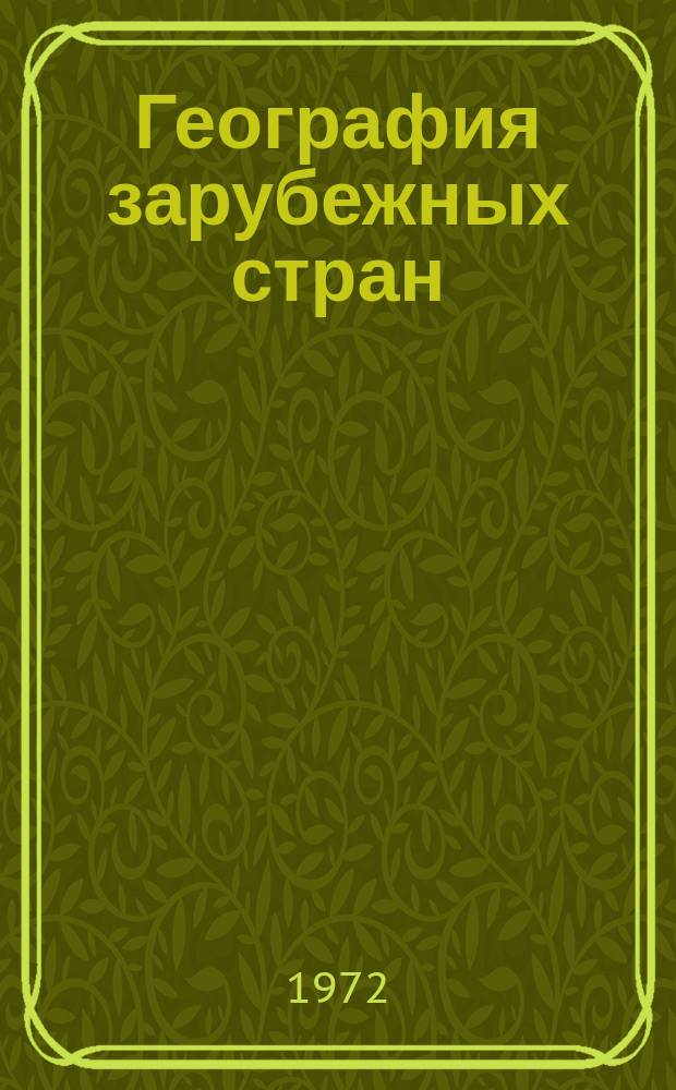 География зарубежных стран