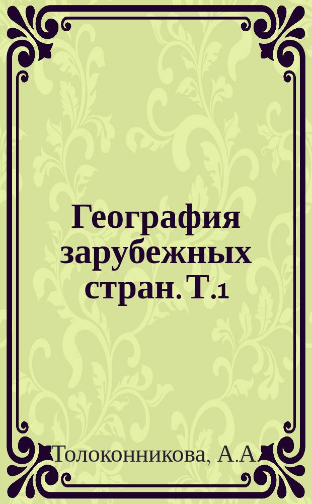 География зарубежных стран. Т.1 : Земельные и водные ресурсы зарубежной Азии