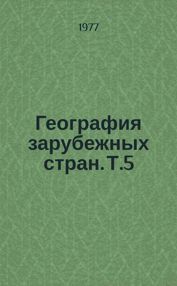 География зарубежных стран. Т.5 : Природная среда и хозяйственная деятельность человека в развивающихся странах