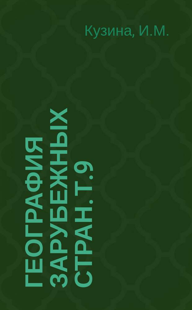 География зарубежных стран. Т.9 : Агрогеография капиталистических стран (На примере США и Канады)