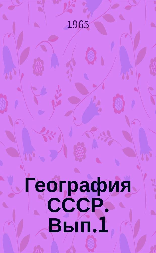 География СССР. Вып.1 : Земельные ресурсы и лесные ресурсы СССР