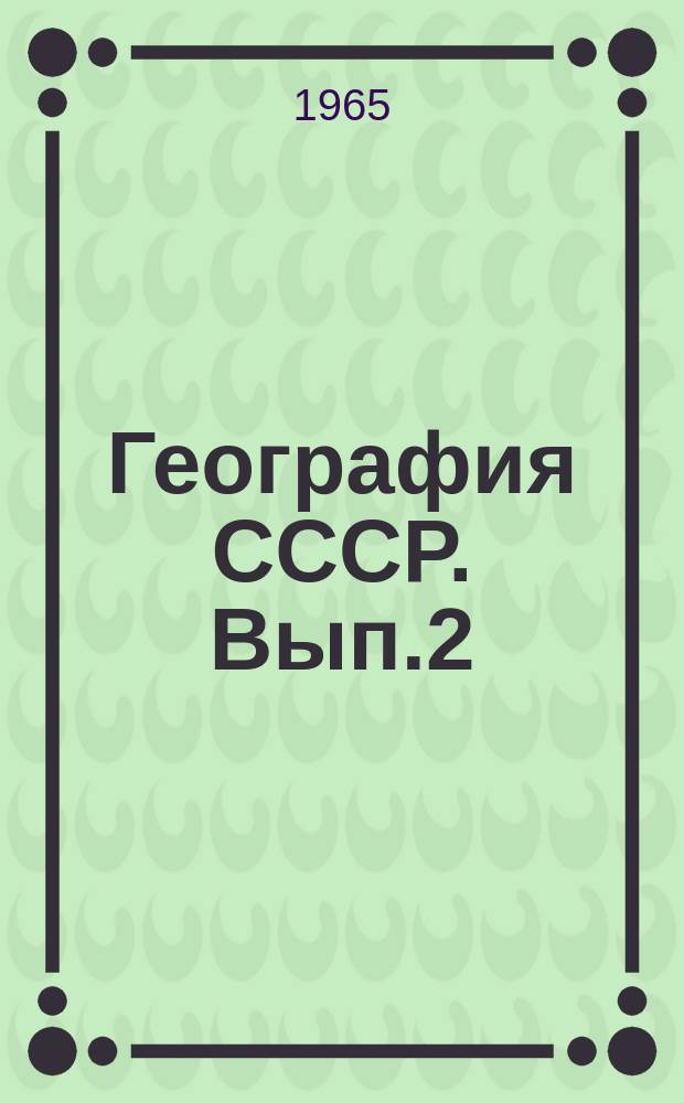 География СССР. Вып.2 : Экономическое районирование СССР