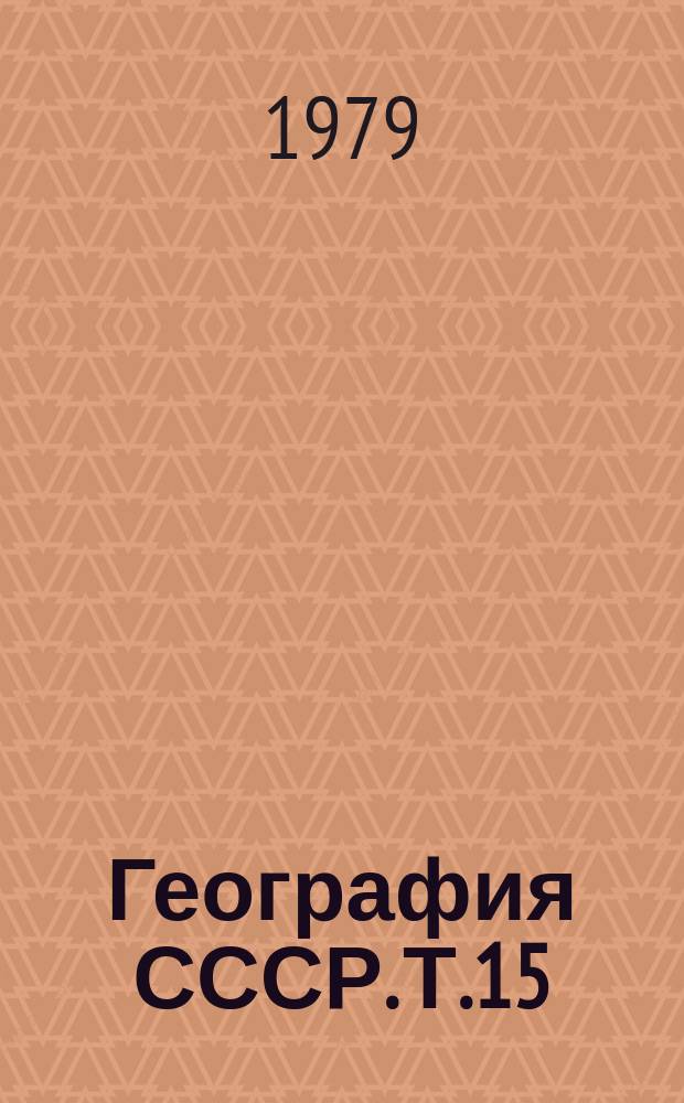 География СССР. Т.15 : Территориальное планирование