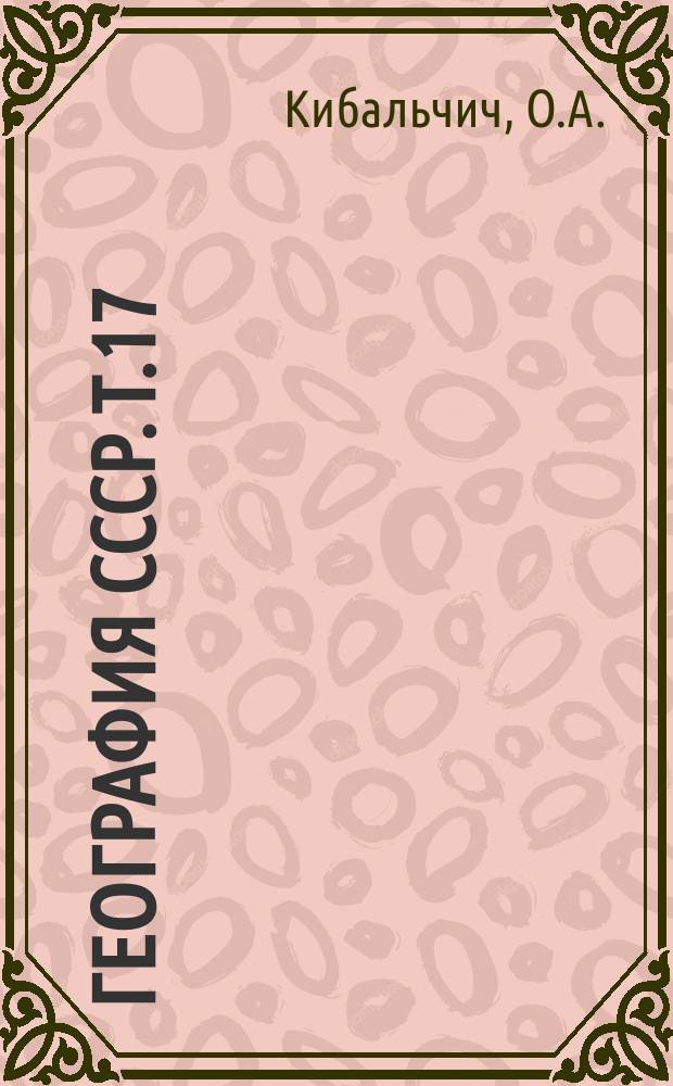 География СССР. Т.17 : Территориальная организация народного хозяйства СССР