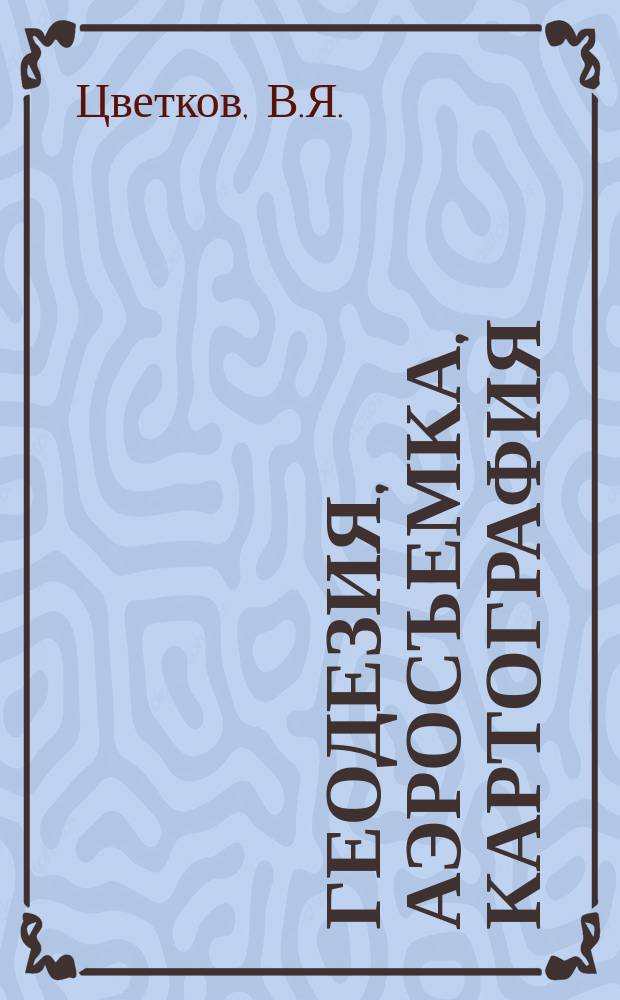 Геодезия, аэросъемка, картография : Обзор. информ. 1986, Вып.1 : Перспективы применения методов параллельного программирования в топографо-геодезическом производстве