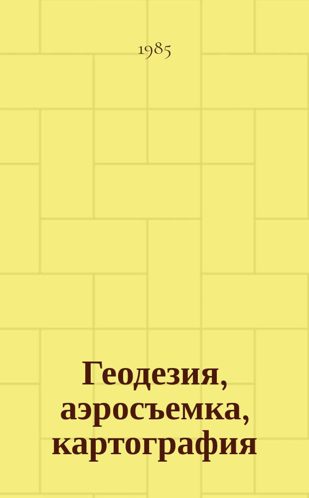 Геодезия, аэросъемка, картография : Обзор. информ. 1985, Вып.3 : Зарубежные работы по созданию региональных банков топографической и картографической информации и геоинформационных систем