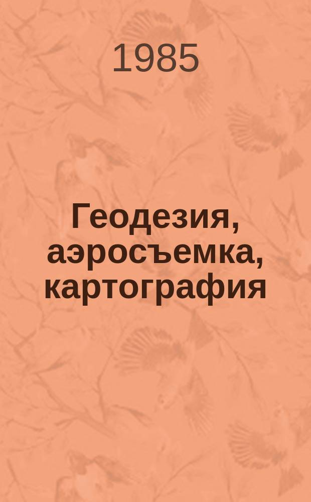 Геодезия, аэросъемка, картография : Обзор. информ. 1985, Вып.1 : Карты природы, составленные на основе космических снимков