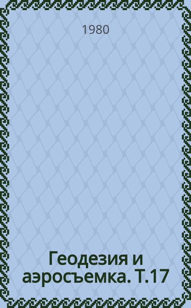 Геодезия и аэросъемка. Т.17 : Исследование гравитационного поля и фигуры Земли новыми методами космической геодезии