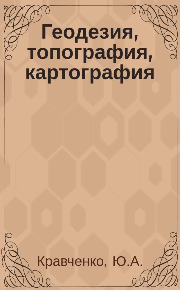 Геодезия, топография, картография : Обзор. информ. 1984, Вып.1 : Методы моделирования топографических поверхностей