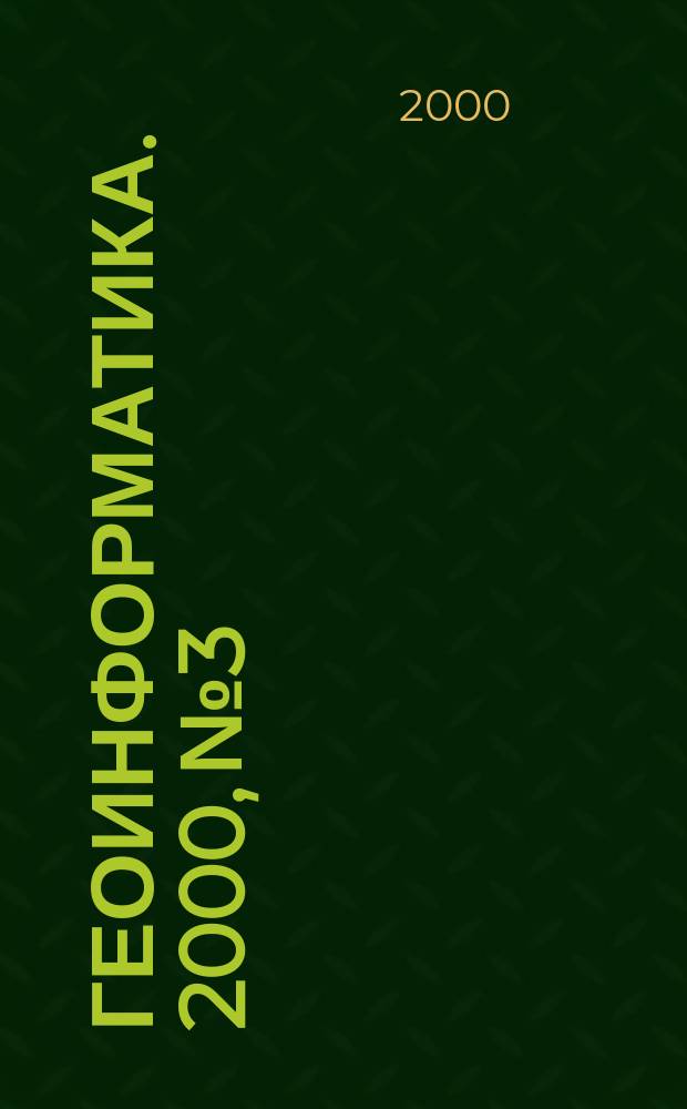 Геоинформатика. 2000, №3