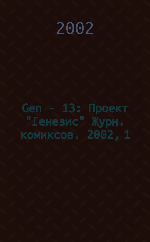 Gen - 13 : Проект "Генезис" Журн. комиксов. 2002, 1(2)