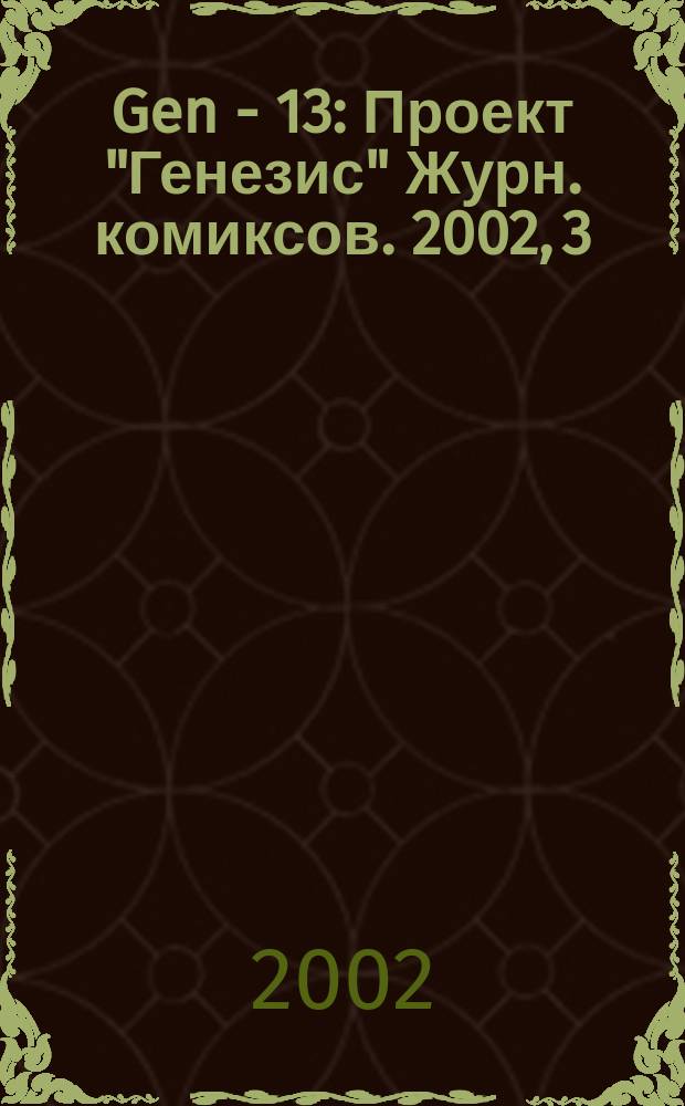 Gen - 13 : Проект "Генезис" Журн. комиксов. 2002, 3(4)