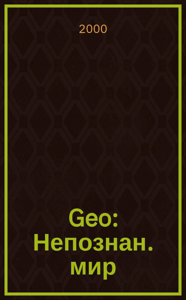 Geo : Непознан. мир: Земля Ежемес. журн. 2000, №2