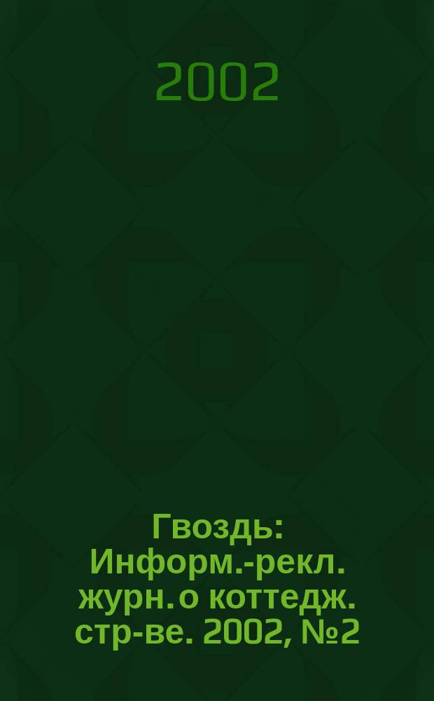 Гвоздь : Информ.-рекл. журн. о коттедж. стр-ве. 2002, №2(3)