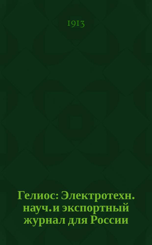 Гелиос : Электротехн. науч. и экспортный журнал для России