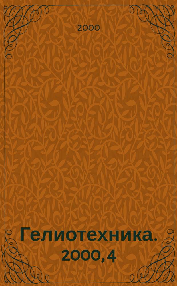 Гелиотехника. 2000, 4