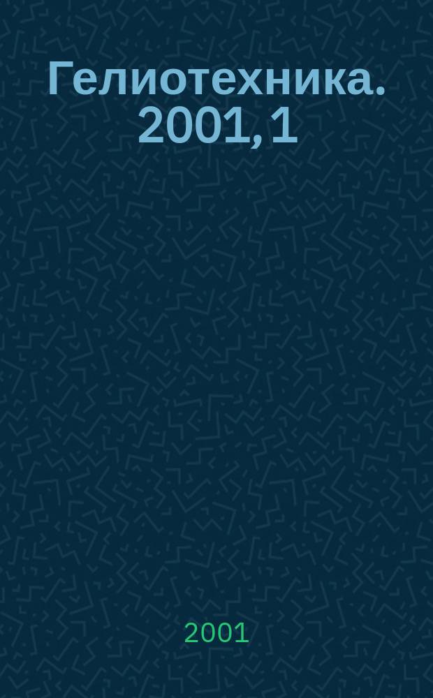Гелиотехника. 2001, 1
