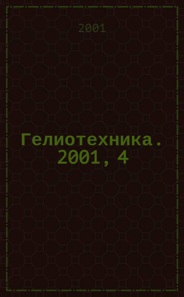 Гелиотехника. 2001, 4