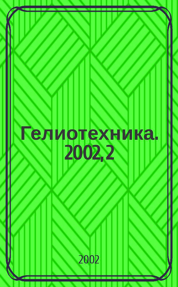 Гелиотехника. 2002, 2