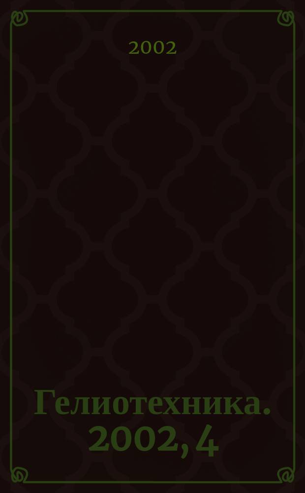 Гелиотехника. 2002, 4