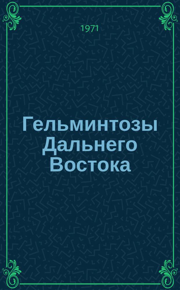 Гельминтозы Дальнего Востока