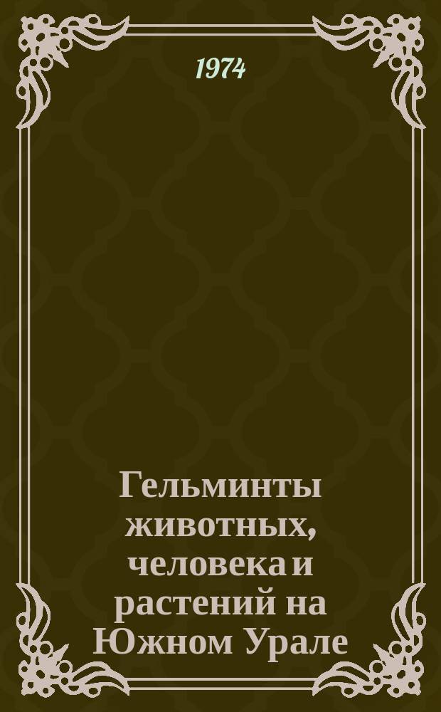 Гельминты животных, человека и растений на Южном Урале