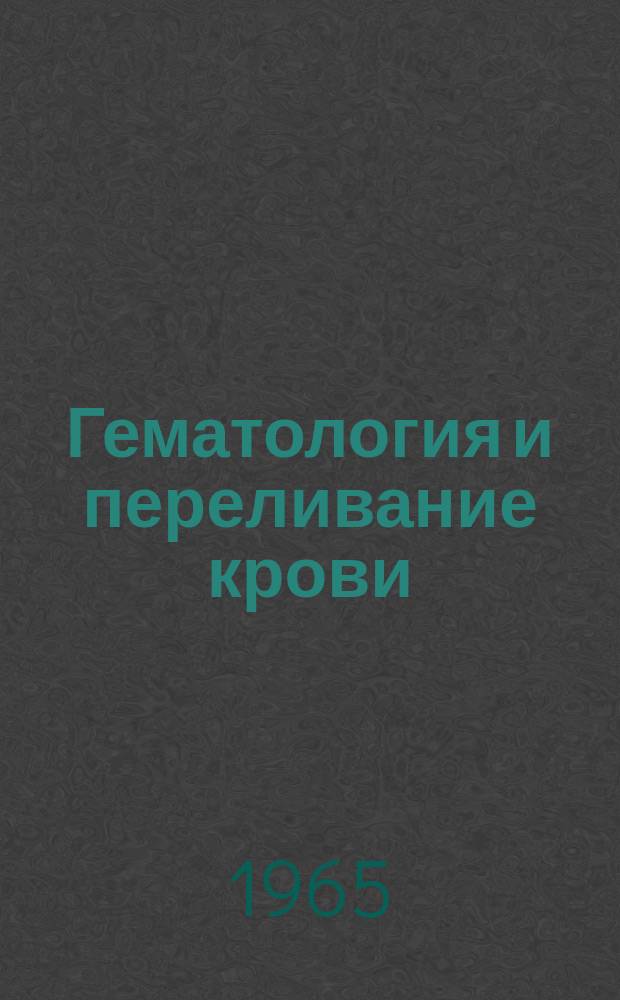 Гематология и переливание крови