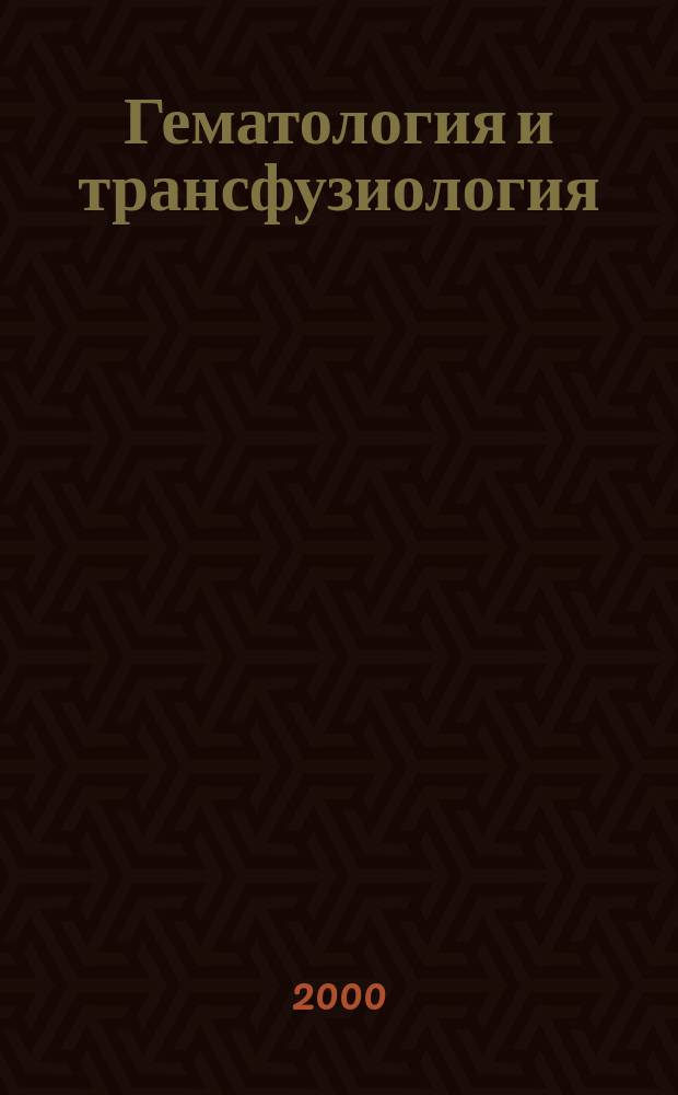 Гематология и трансфузиология : Ежемес. науч.-практ. журн. Т.45, 3