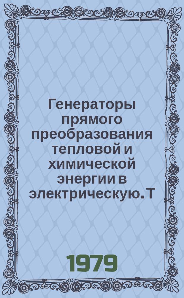 Генераторы прямого преобразования тепловой и химической энергии в электрическую. Т.5 : Химические источники тока на основе новых электрохимических систем
