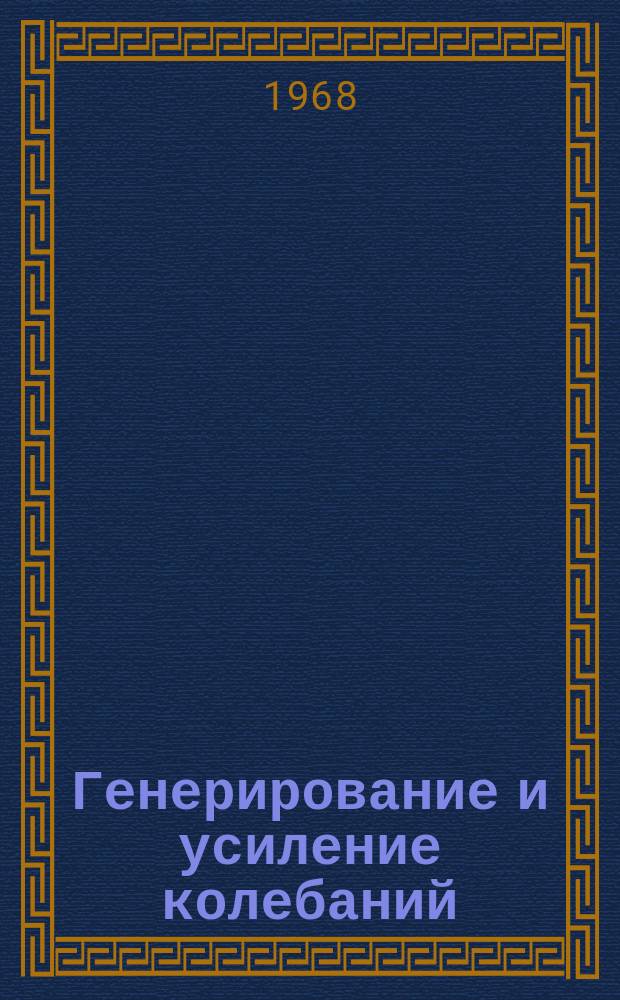 Генерирование и усиление колебаний : Сборник трудов Воронежского политехн. ин-та