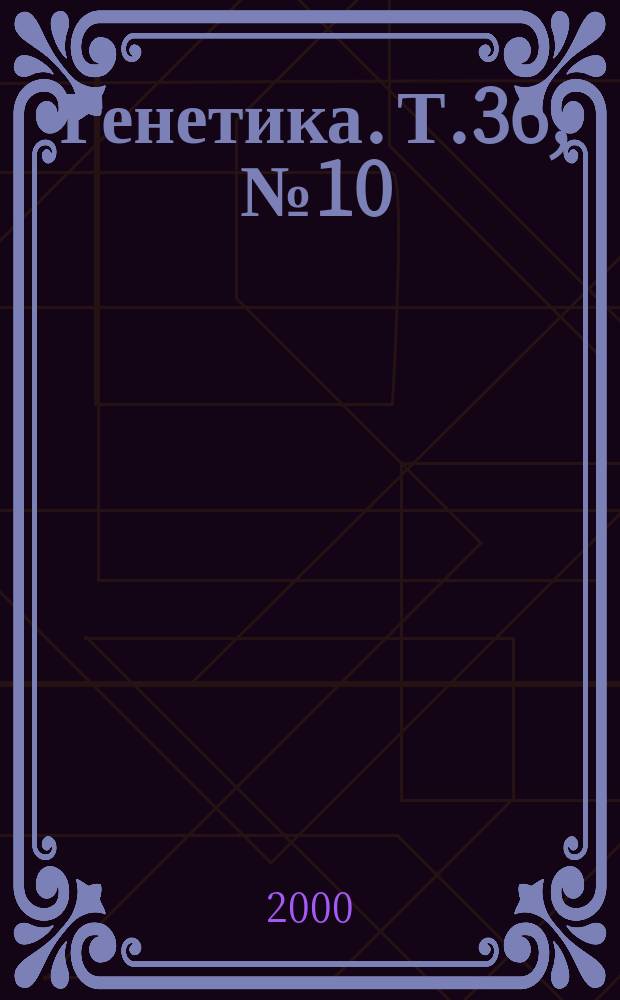 Генетика. Т.36, №10