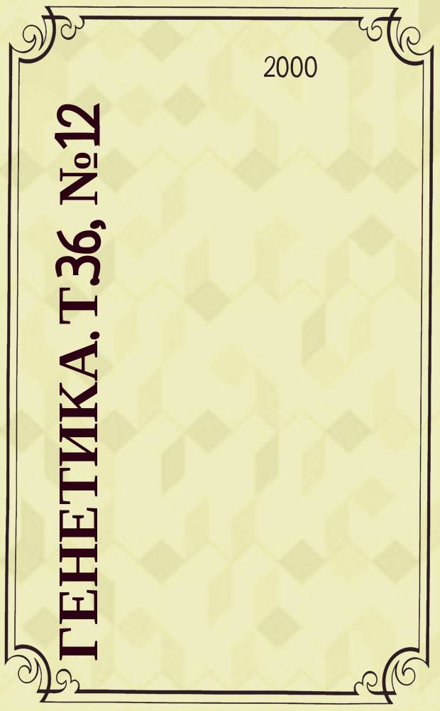 Генетика. Т.36, №12