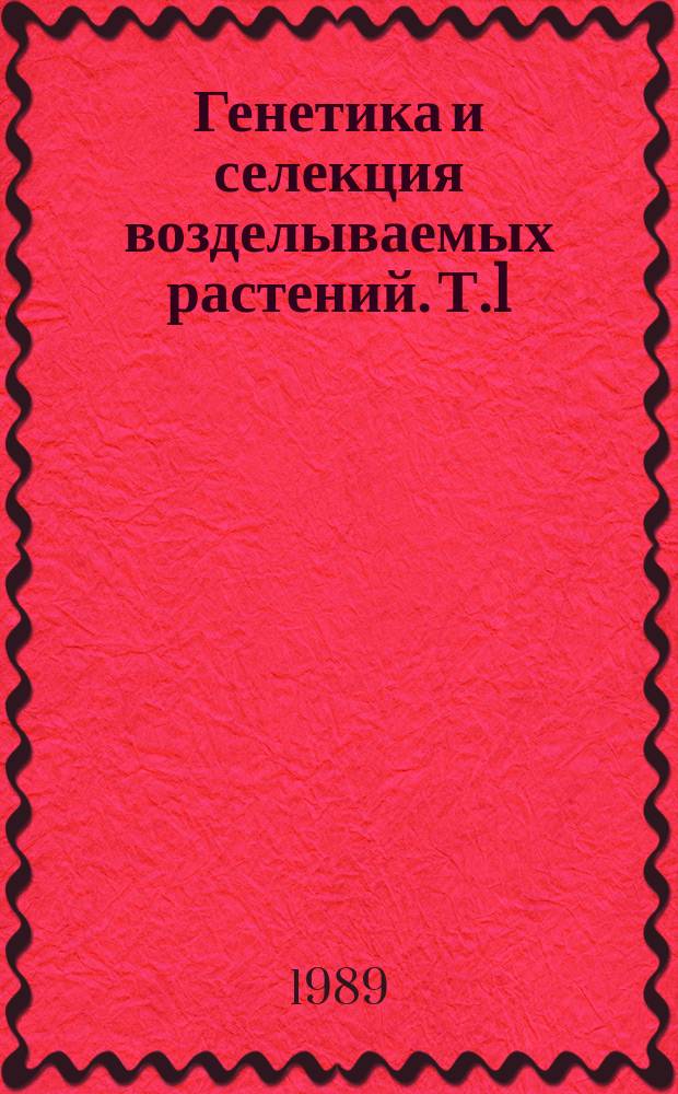 Генетика и селекция возделываемых растений. Т.1 : Генетика онтогенеза пшеницы