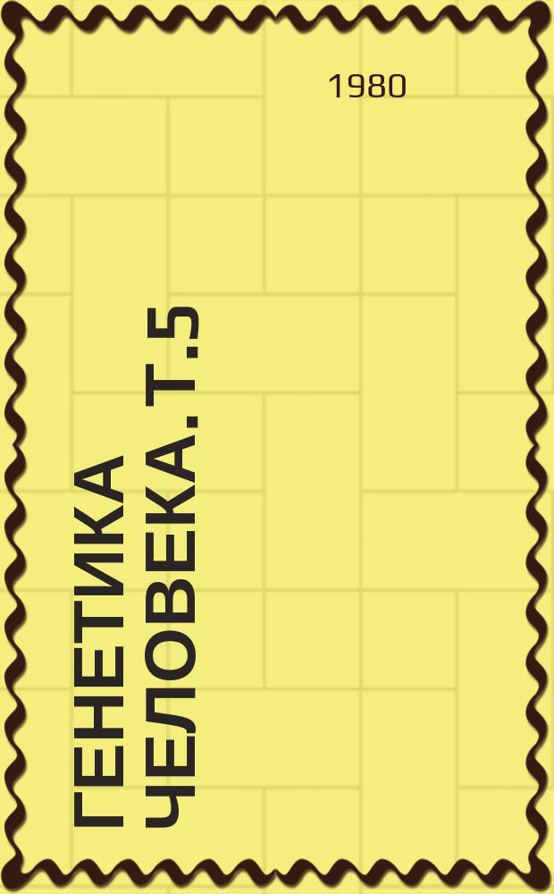 Генетика человека. Т.5 : Биохимическая генетика человека