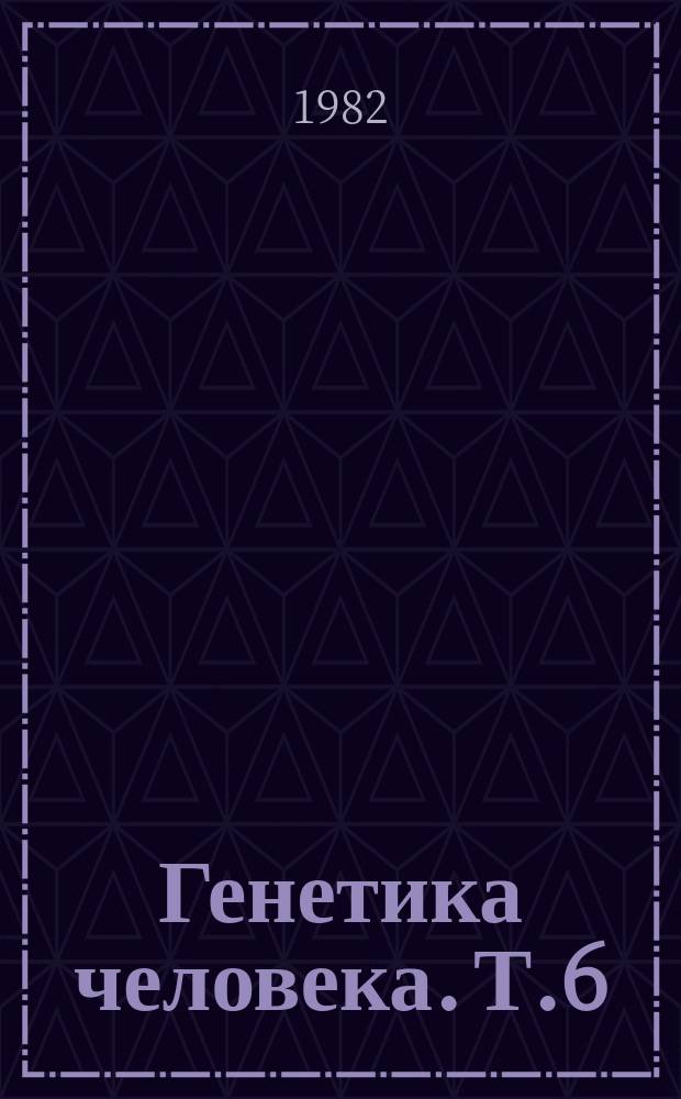 Генетика человека. Т.6 : Экологическая генетика человека